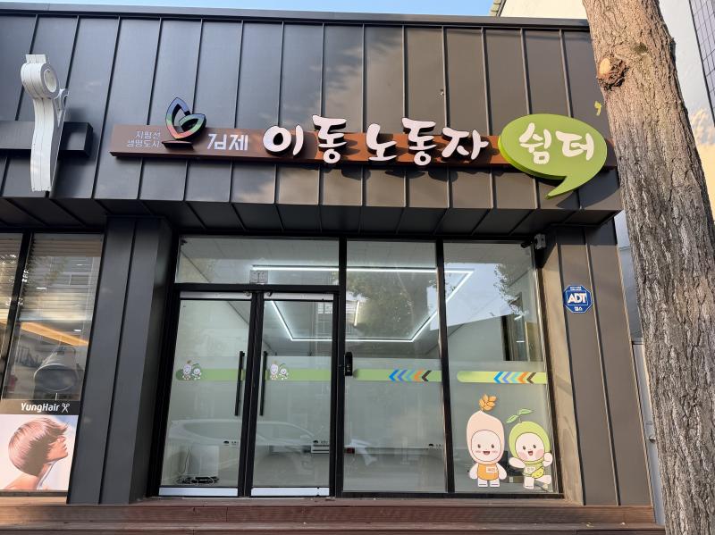 김제시 이동노동자 쉼터, 이용자 증가 속 안착